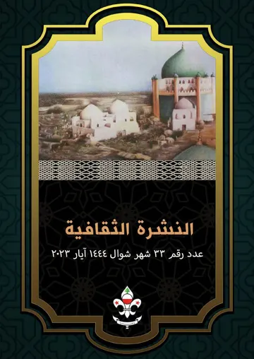 غلاف النشرة الثقافية رقم 33 شوال/ايار
