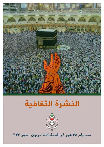 غلاف النشرة الثقافية رقم 35 ذو الحجة/حزيران-تموز