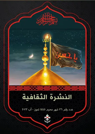 غلاف النشرة الثقافية رقم 36 محرم/تموز-اب