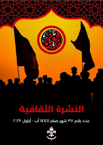 غلاف النشرة الثقافية رقم 37 صفر/اب-تموز