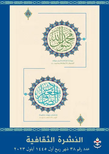 غلاف النشرة الثقافية رقم 38 ربيع اول/ايلول