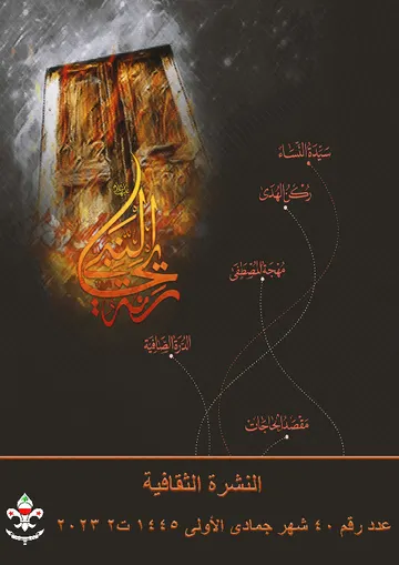 غلاف النشرة الثقافية رقم 40 جمادى الأولى/ت2