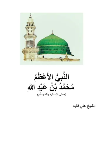 غلاف القسم الثقافي| النَّبِيُّ الأَعْظَم محَمَّد(ص)