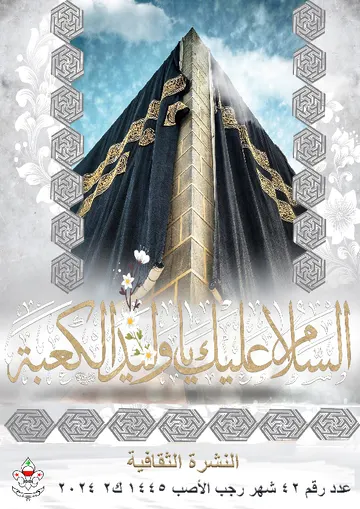 غلاف النشرة الثقافية رقم 42 رجب/ك2