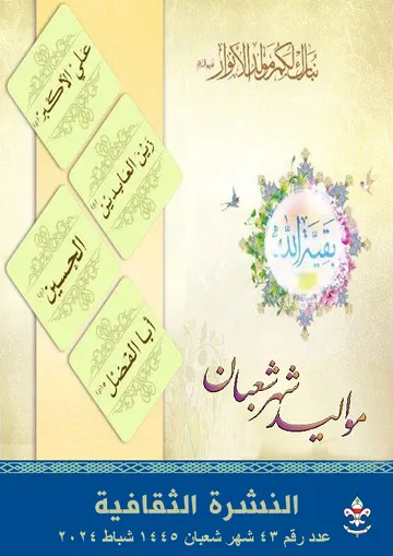 غلاف النشرة الثقافية رقم 43 شعبان/شباط