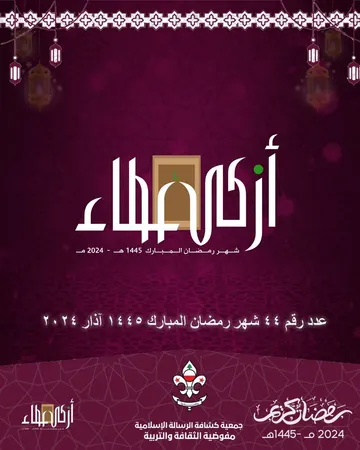 غلاف النشرة الثقافية رقم 44 شهر رمضان المبارك/اذار