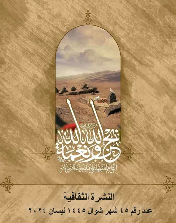 غلاف النشرة الثقافية رقم 45 شوال/نيسان 2024