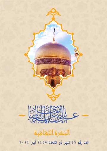 غلاف النشرة الثقافية رقم 46 ذو القعدة/ايار