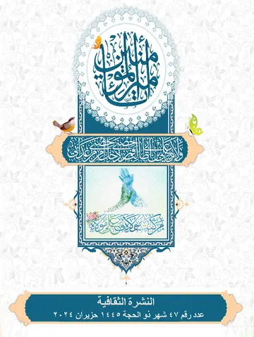 غلاف النشرة الثقافية رقم 47 ذو الحجة/حزيران