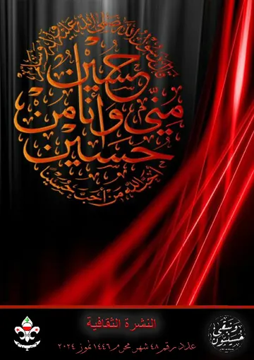 غلاف النشرة الثقافية رقم 48 شهر محرم/تموز 2024