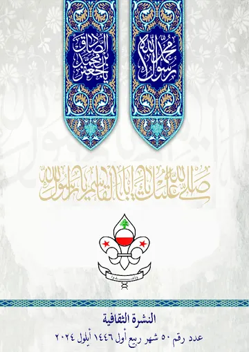 غلاف النشرة الثقافية رقم 50 شهر ربيع اول/ايلول 2024