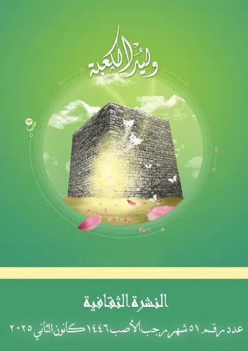 غلاف النشرة الثقافية رقم 51 شهر رجب/كانون الثاني 2025