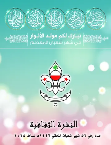غلاف النشرة الثقافية رقم 52 شهر شعبان/شباط 2025