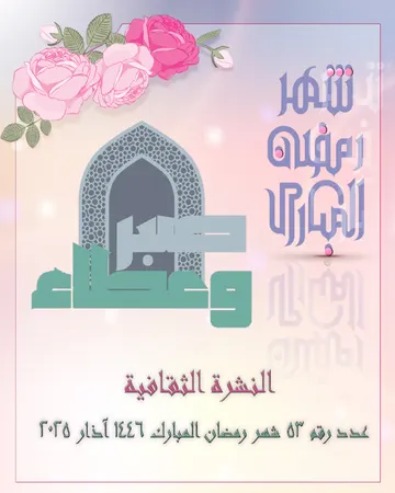 غلاف النشرة الثقافية رقم 53 شهر رمضان/اذار 2025