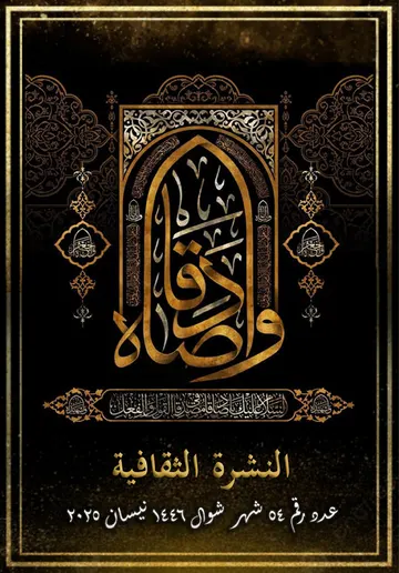 غلاف النشرة الثقافية رقم 54 شهر شوال/نيسان 2025
