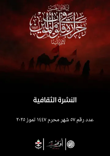 غلاف النشرة الثقافية رقم 57 شهر محرم/تموز 2025