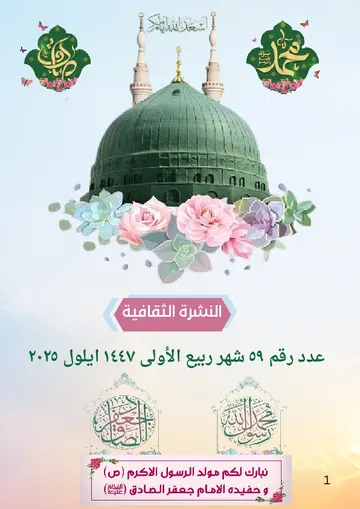 غلاف النشرة الثقافية رقم 59 شهر ربيع الأول/ايلول 2025