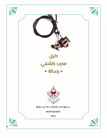 غلاف دليل مدرب كشفي - رسالة