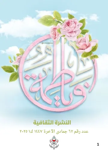 غلاف النشرة الثقافية رقم 62 شهر جمادي الآخرة /ك1 2025