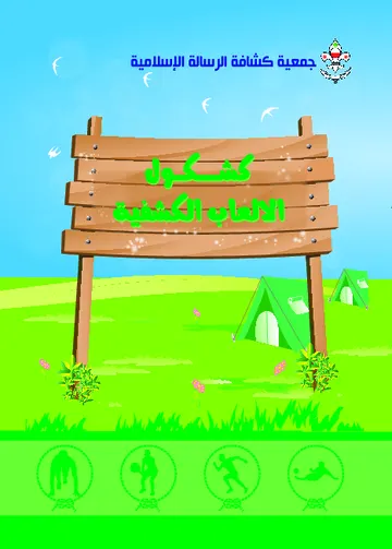 غلاف كشكول الألعاب