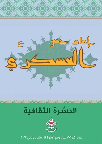 غلاف النشرة الثقافية عدد 27