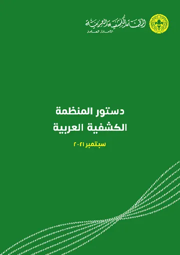غلاف تعرف على دستور المنظمة الكشفية العربية وفق اخر مؤتمر والتعديلات المقترحة ضمن المؤتمر الكشفي العربي ال30 لسنة 2022