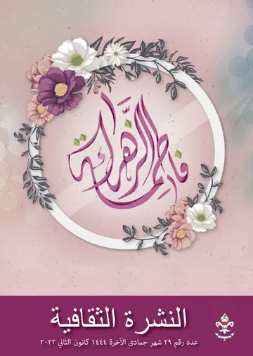 غلاف النشرة الثقافية عدد 29