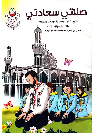 غلاف كتيب صلاتي سعادتي