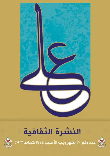 غلاف النشرة الثقافية رقم 30 رجب/شباط