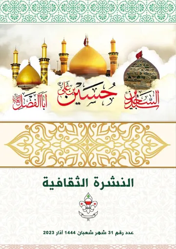 غلاف النشرة الثقافية رقم 31 شعبان/اذار