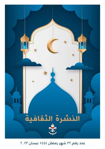 غلاف النشرة الثقافية رقم 32 رمضان/نيسان